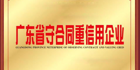 热烈祝贺mksports连续17年荣膺“广东省守合同重信用企业”
