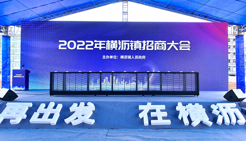 持续加码！mksports公司三度增资扩产，今日在横沥横沥招商大会再签约